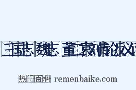 三国志·魏志·董二袁刘传论反义词是什么意思的图片